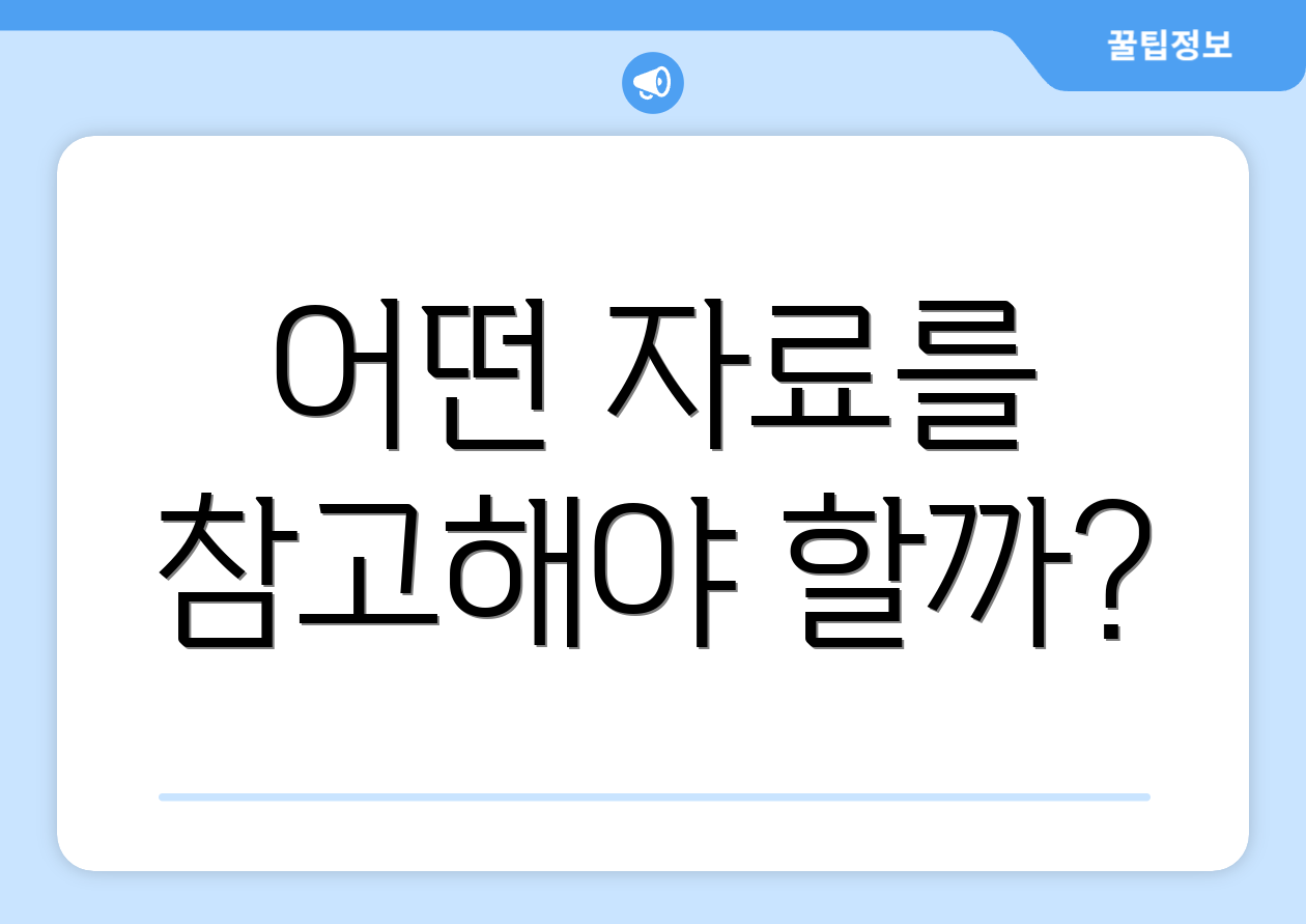 어떤 자료를 참고해야 할까?