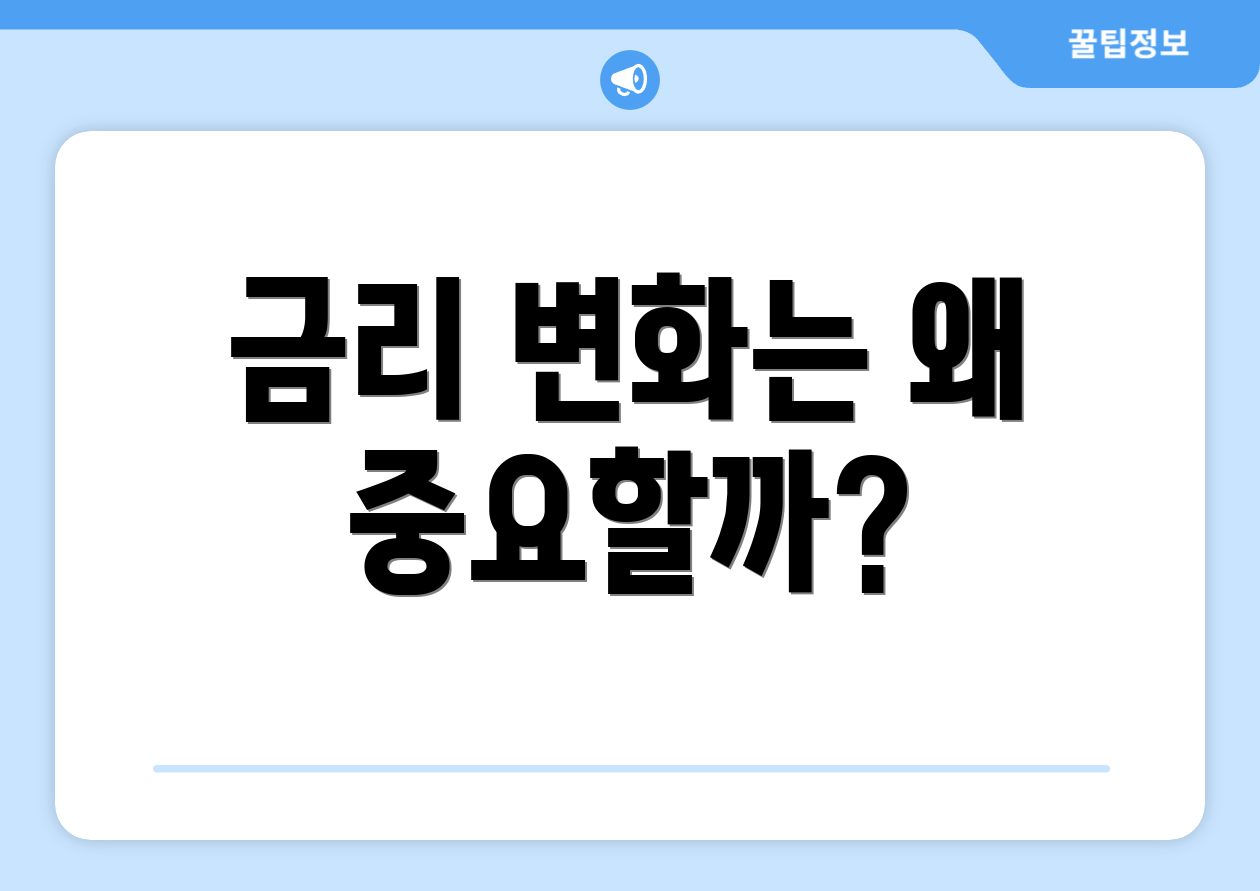 금리 변화는 왜 중요할까?
