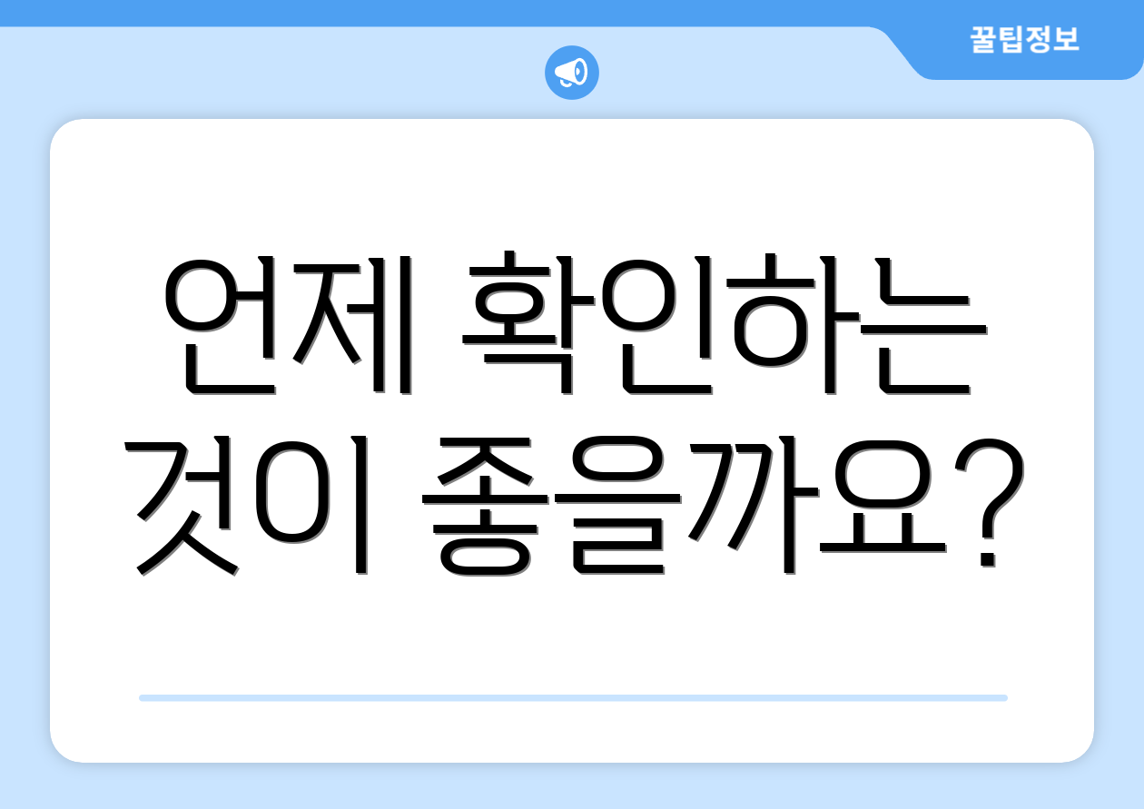 언제 확인하는 것이 좋을까요?