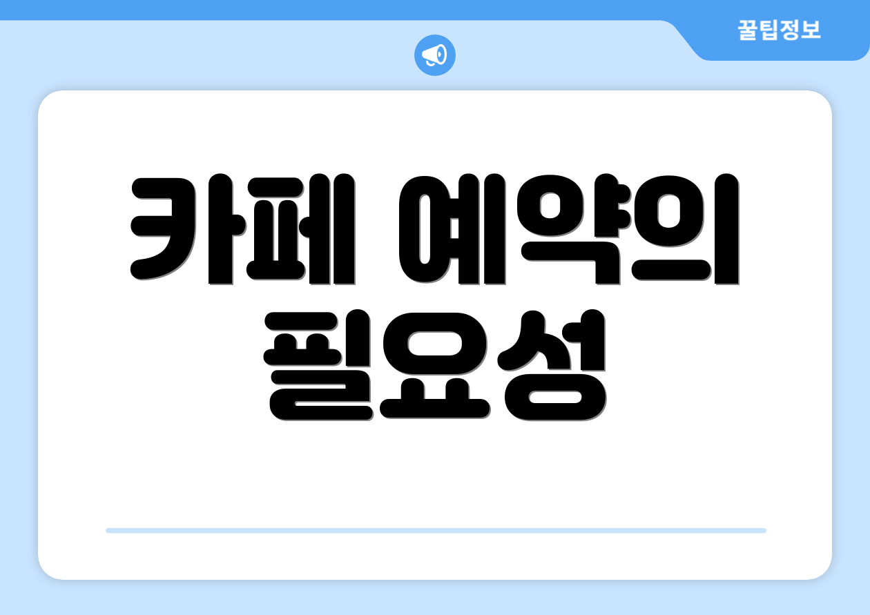카페 예약의 필요성