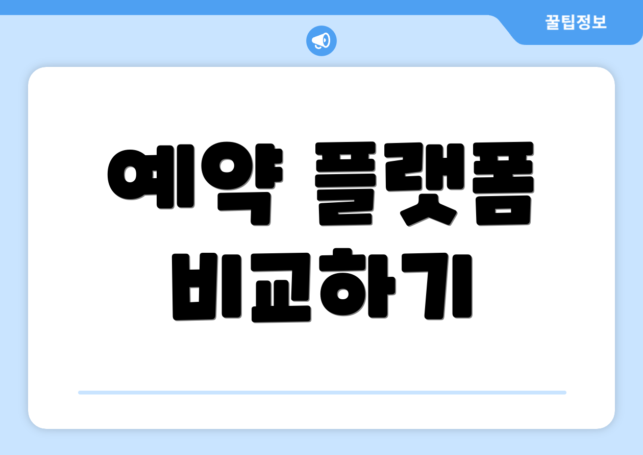 예약 플랫폼 비교하기