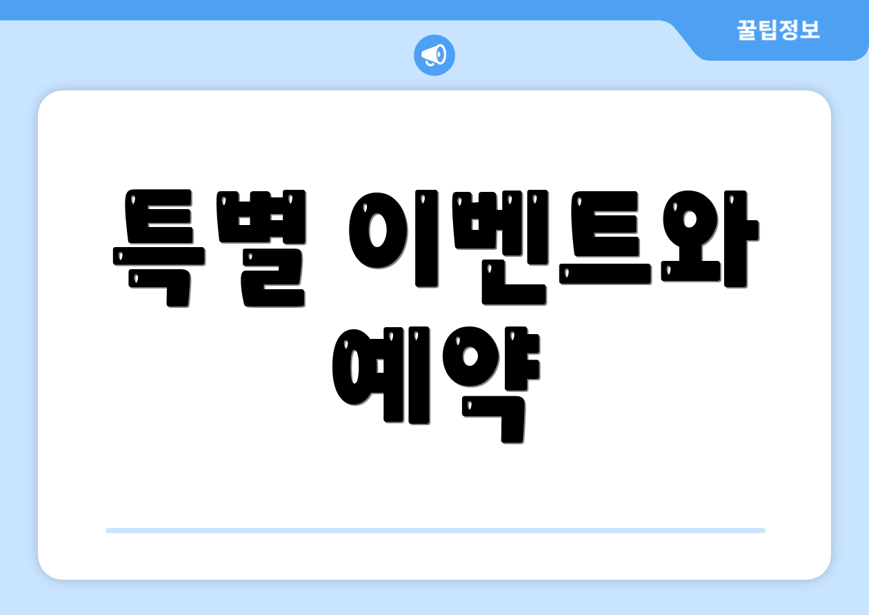 특별 이벤트와 예약