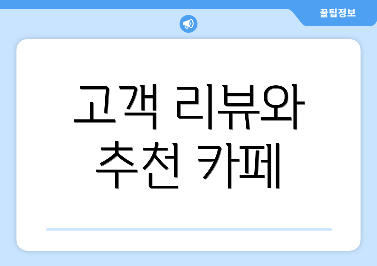 고객 리뷰와 추천 카페