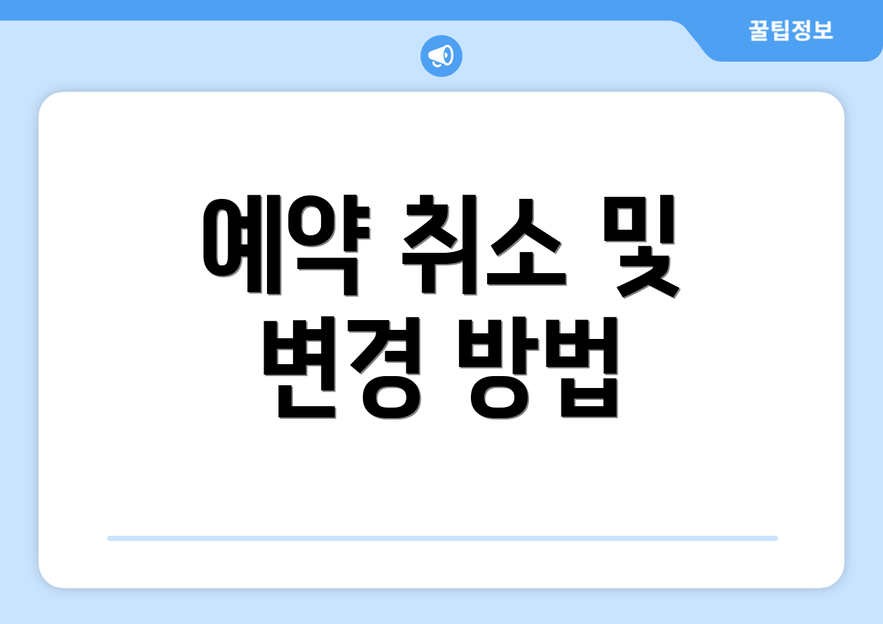 예약 취소 및 변경 방법
