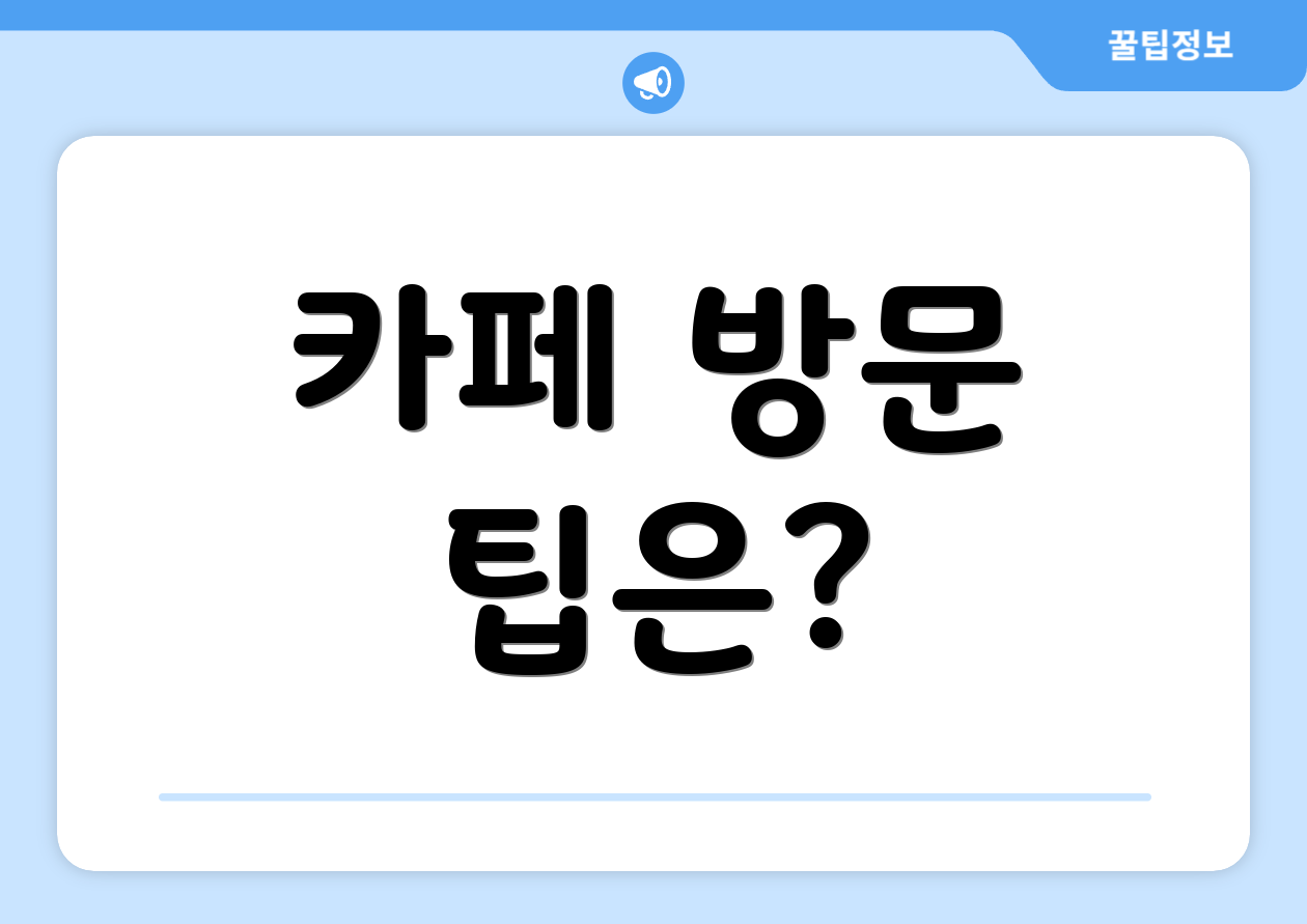 카페 방문 팁은?
