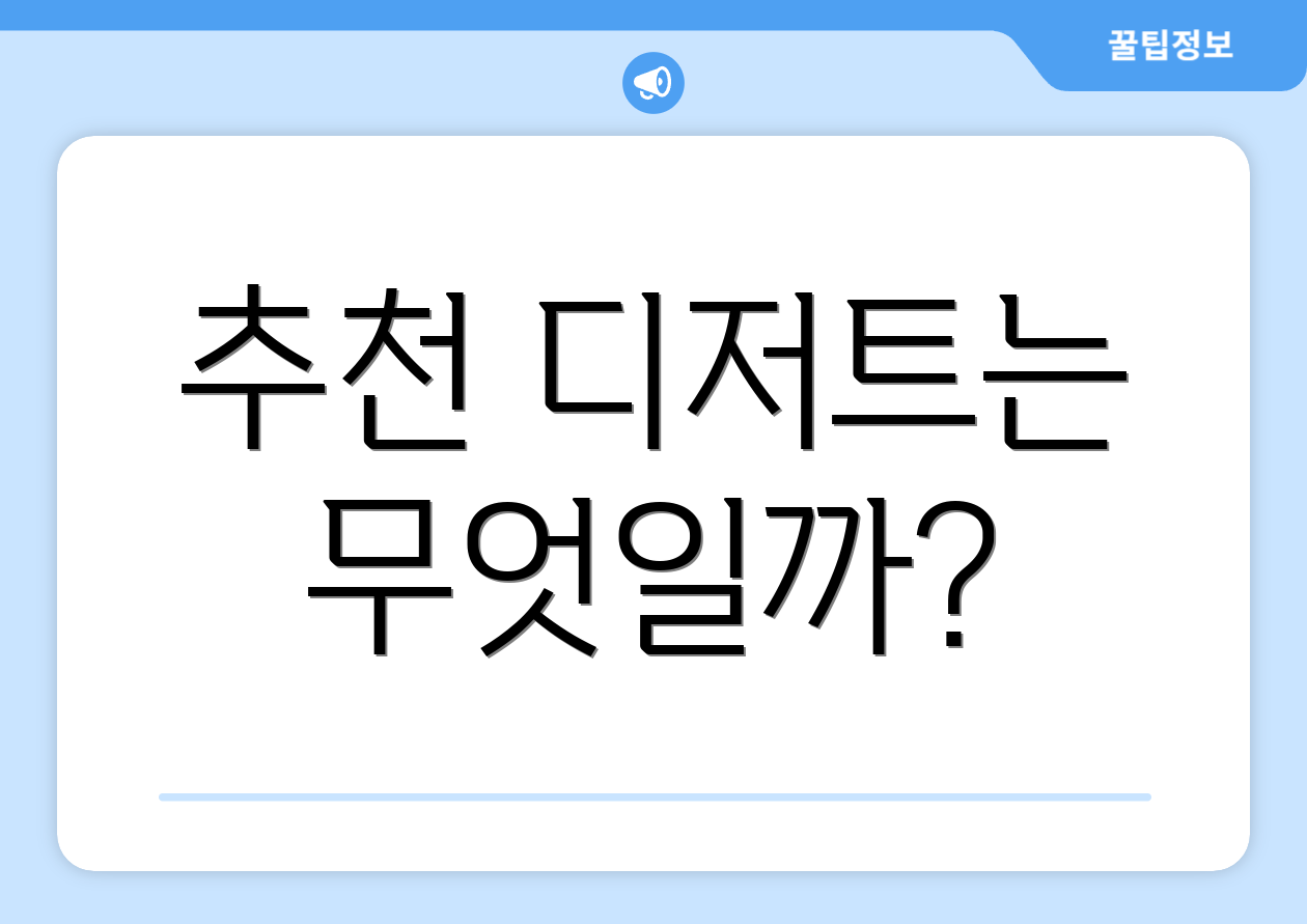 추천 디저트는 무엇일까?