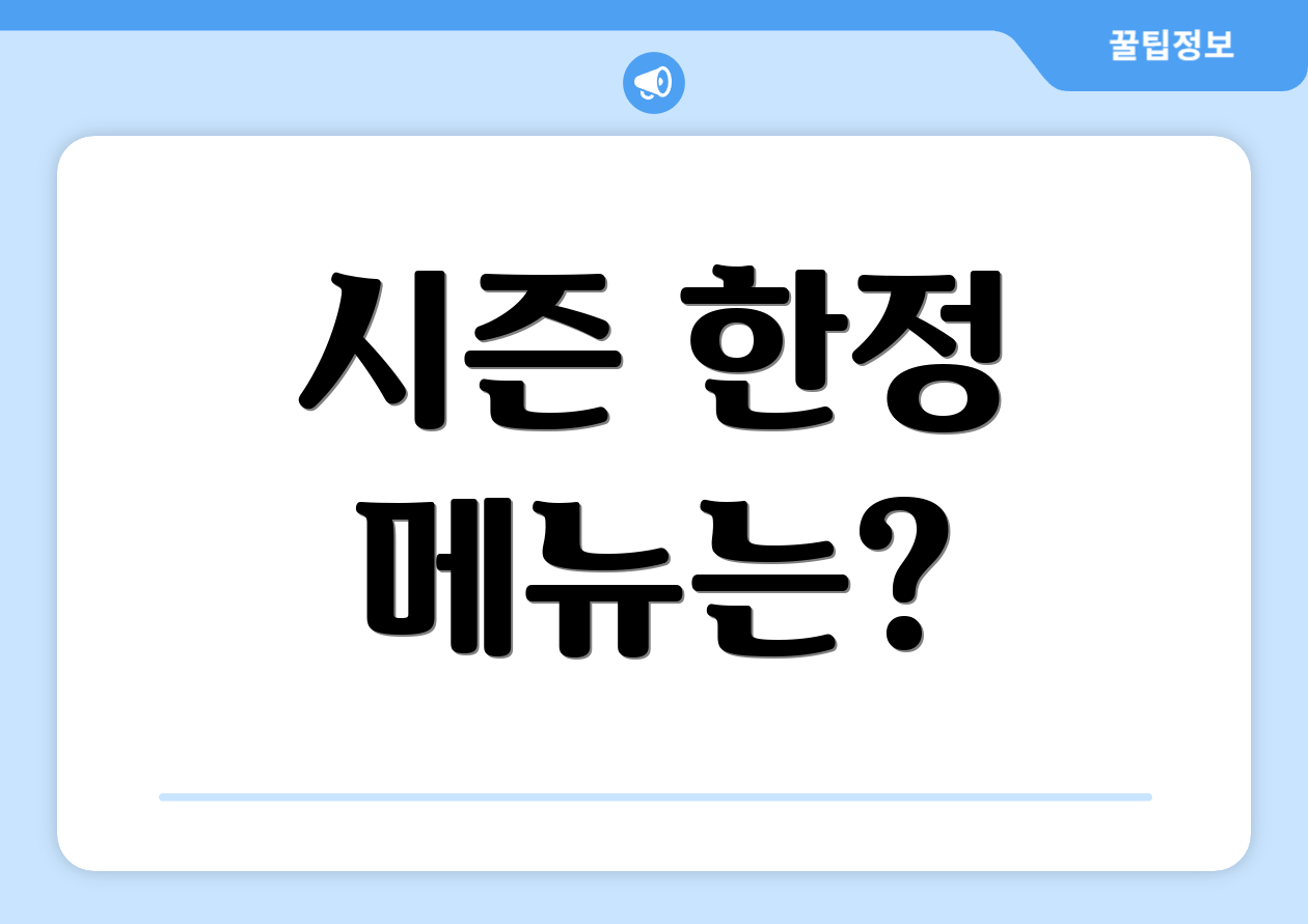 시즌 한정 메뉴는?