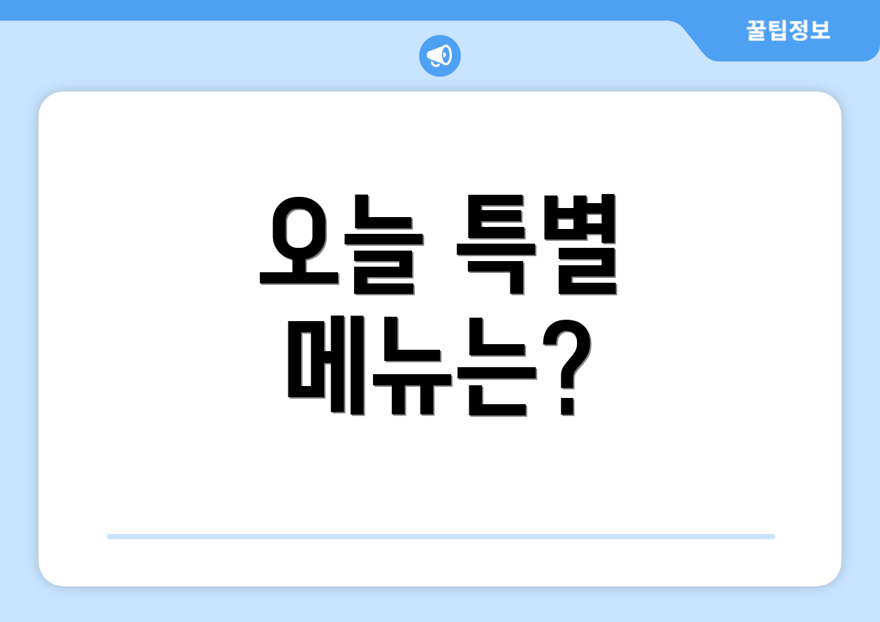 오늘 특별 메뉴는?