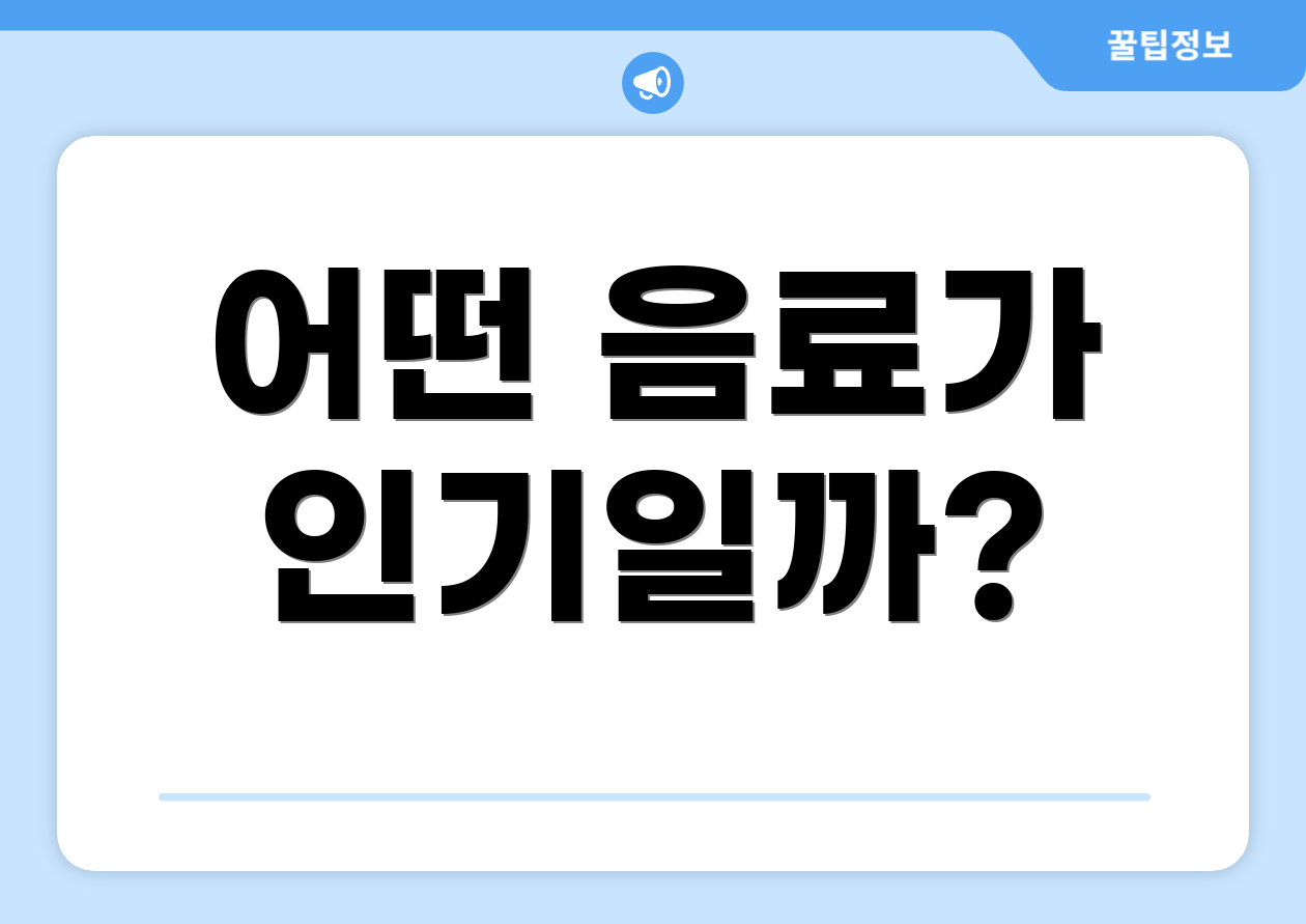 어떤 음료가 인기일까?