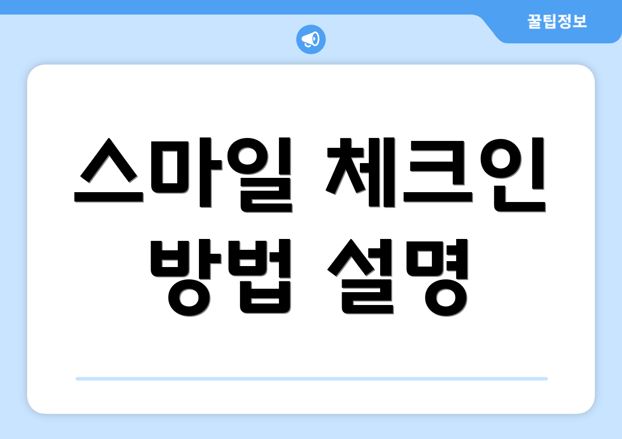 스마일 체크인 방법 설명