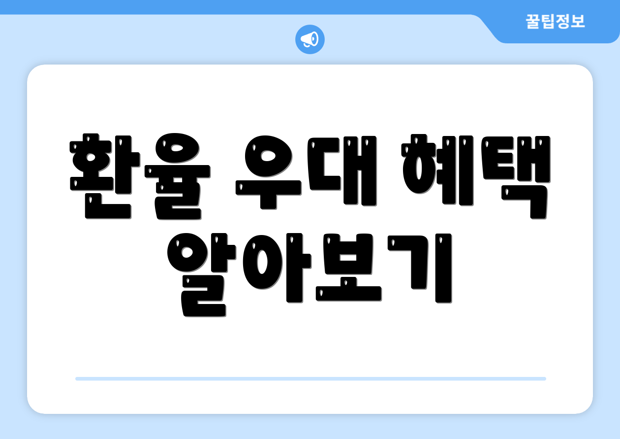 환율 우대 혜택 알아보기