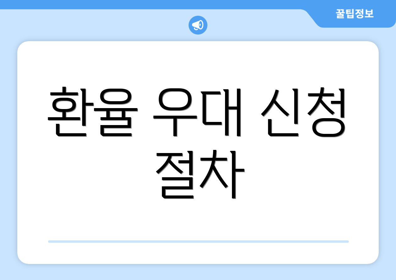 환율 우대 신청 절차