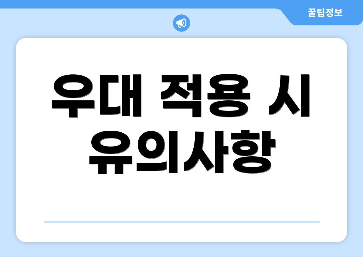 우대 적용 시 유의사항