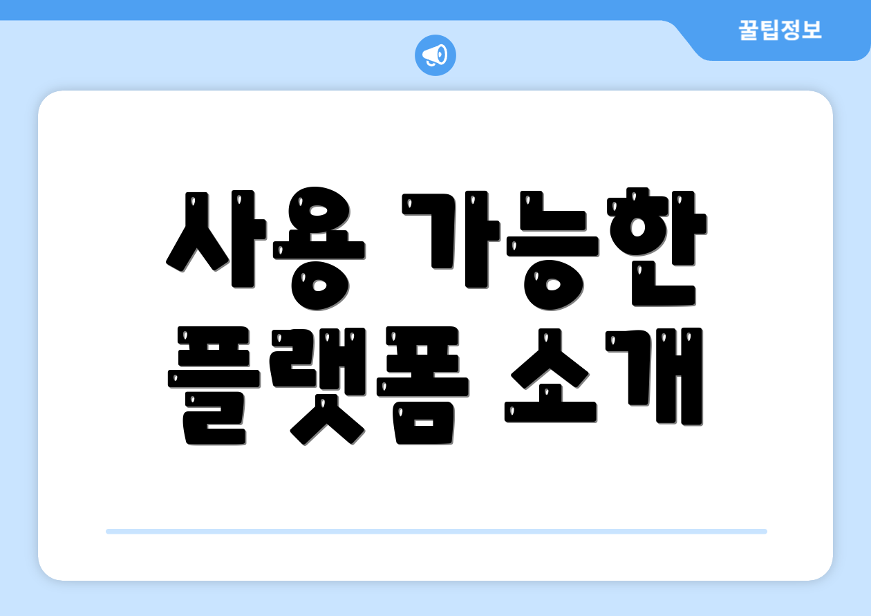 사용 가능한 플랫폼 소개