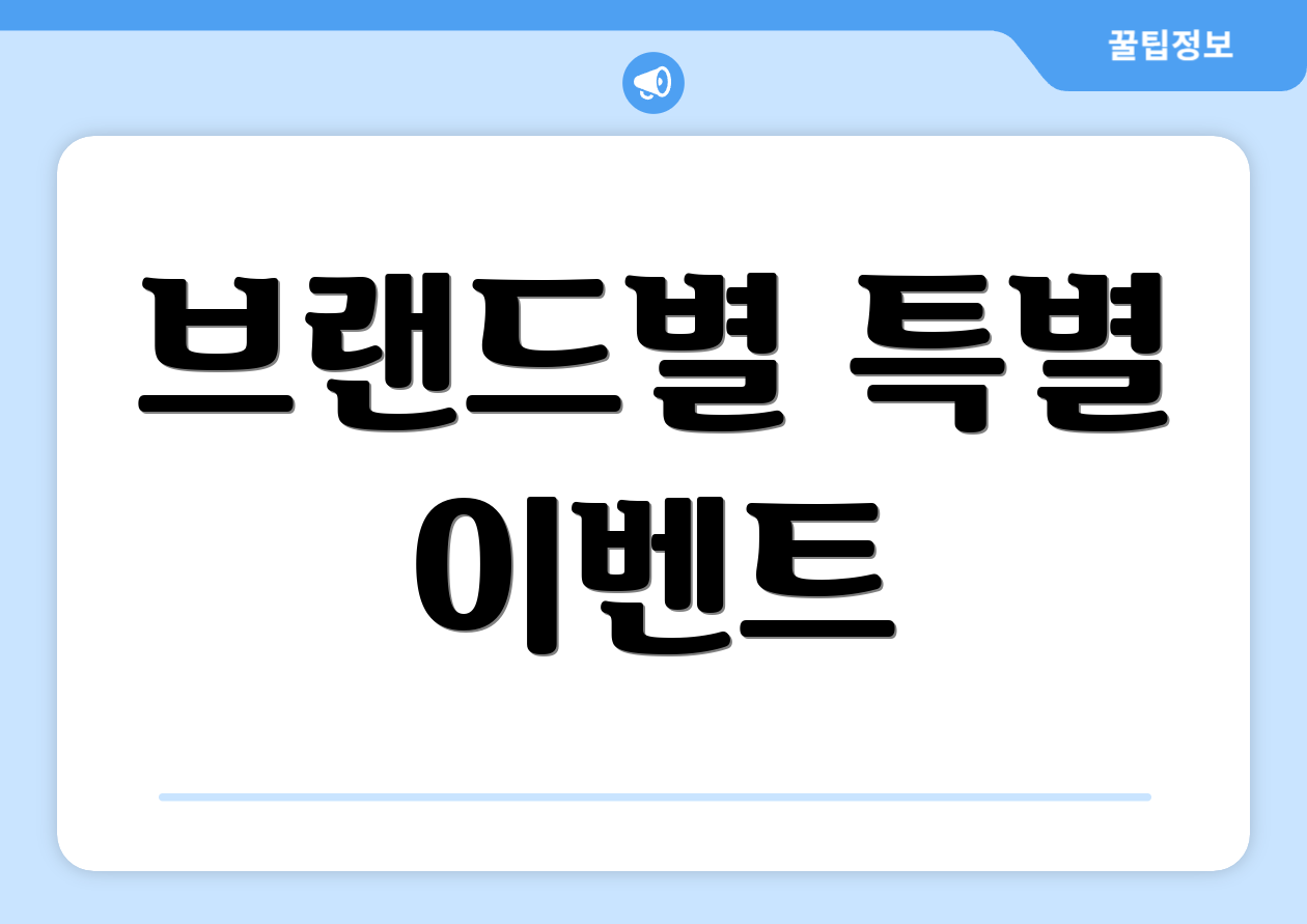 브랜드별 특별 이벤트