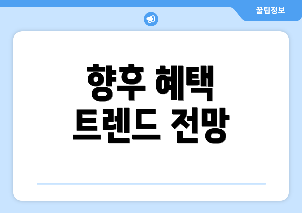 향후 혜택 트렌드 전망