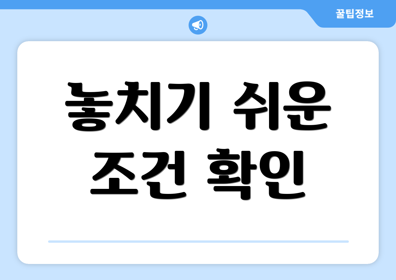 놓치기 쉬운 조건 확인