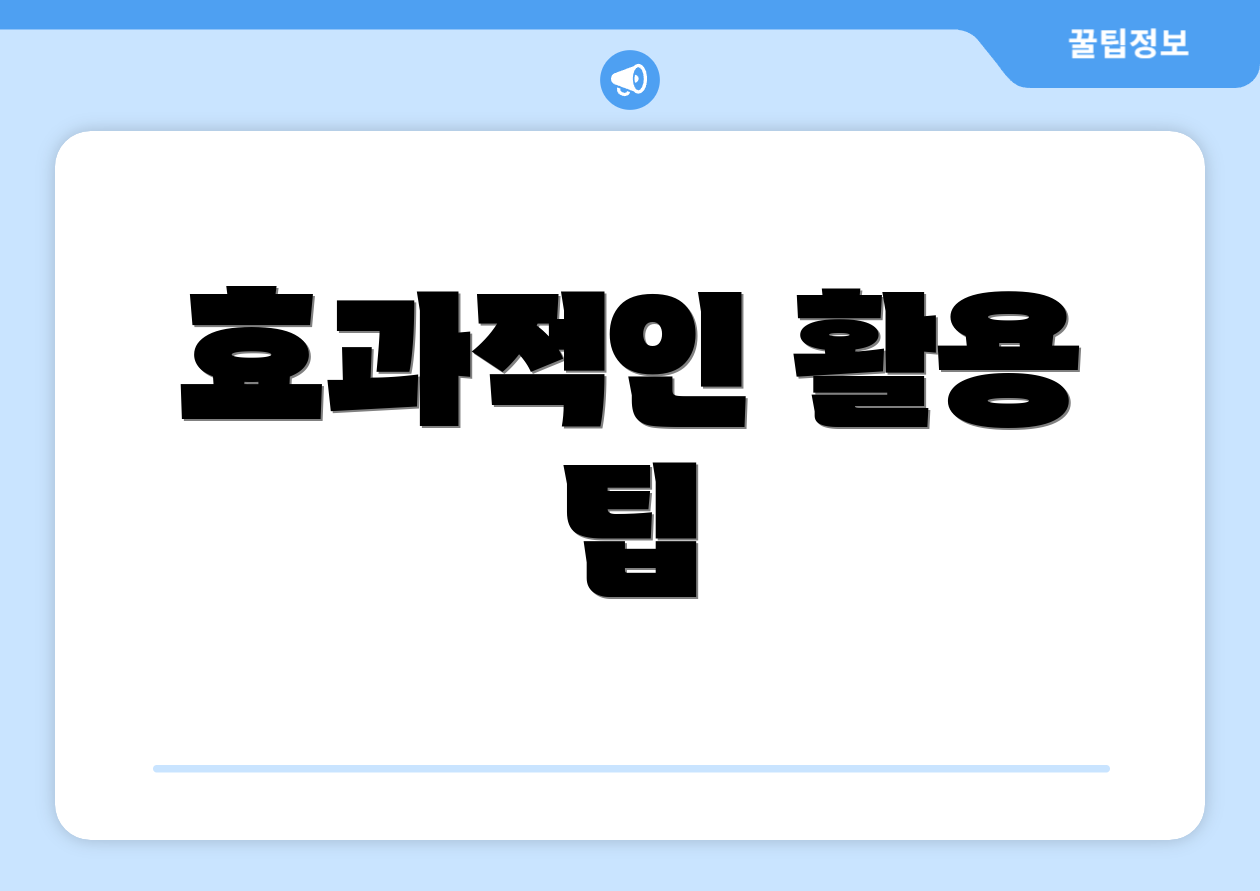 효과적인 활용 팁