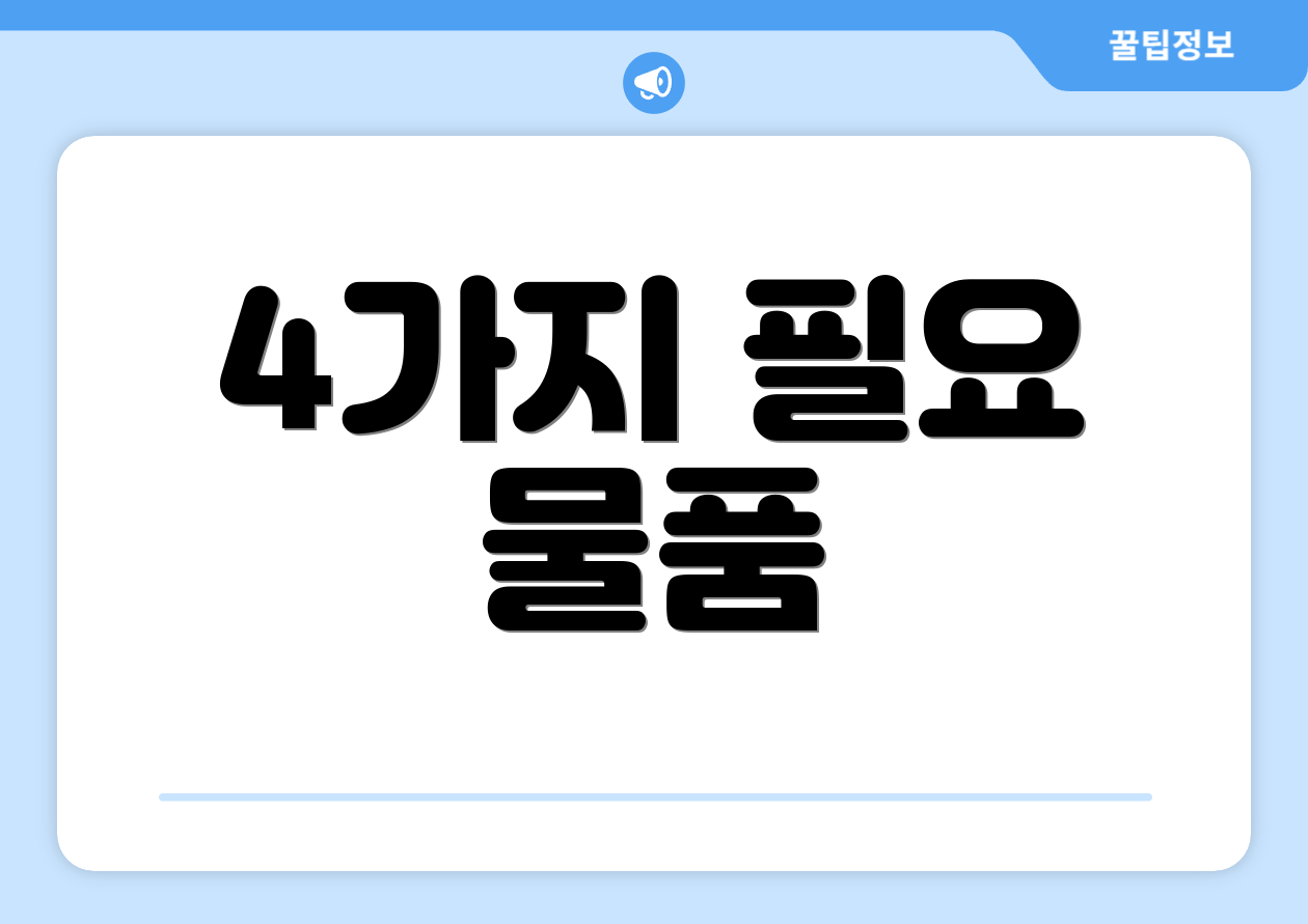 4가지 필요 물품