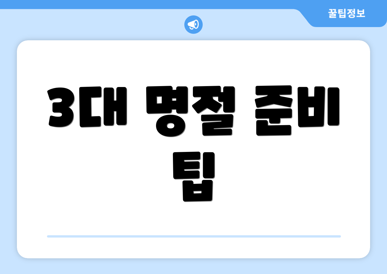 3대 명절 준비 팁