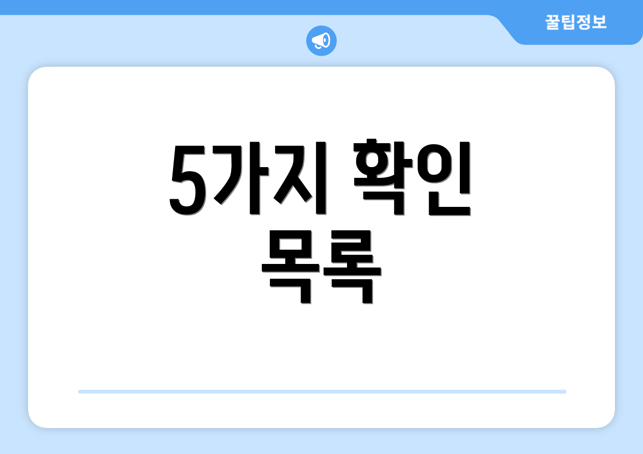 5가지 확인 목록