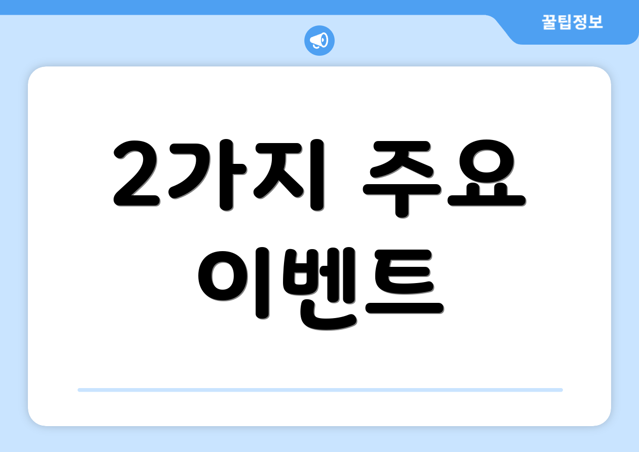 2가지 주요 이벤트