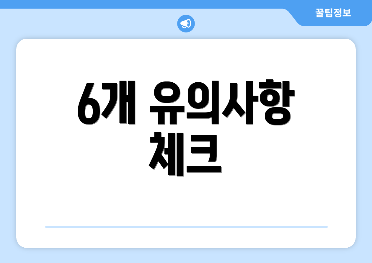 6개 유의사항 체크