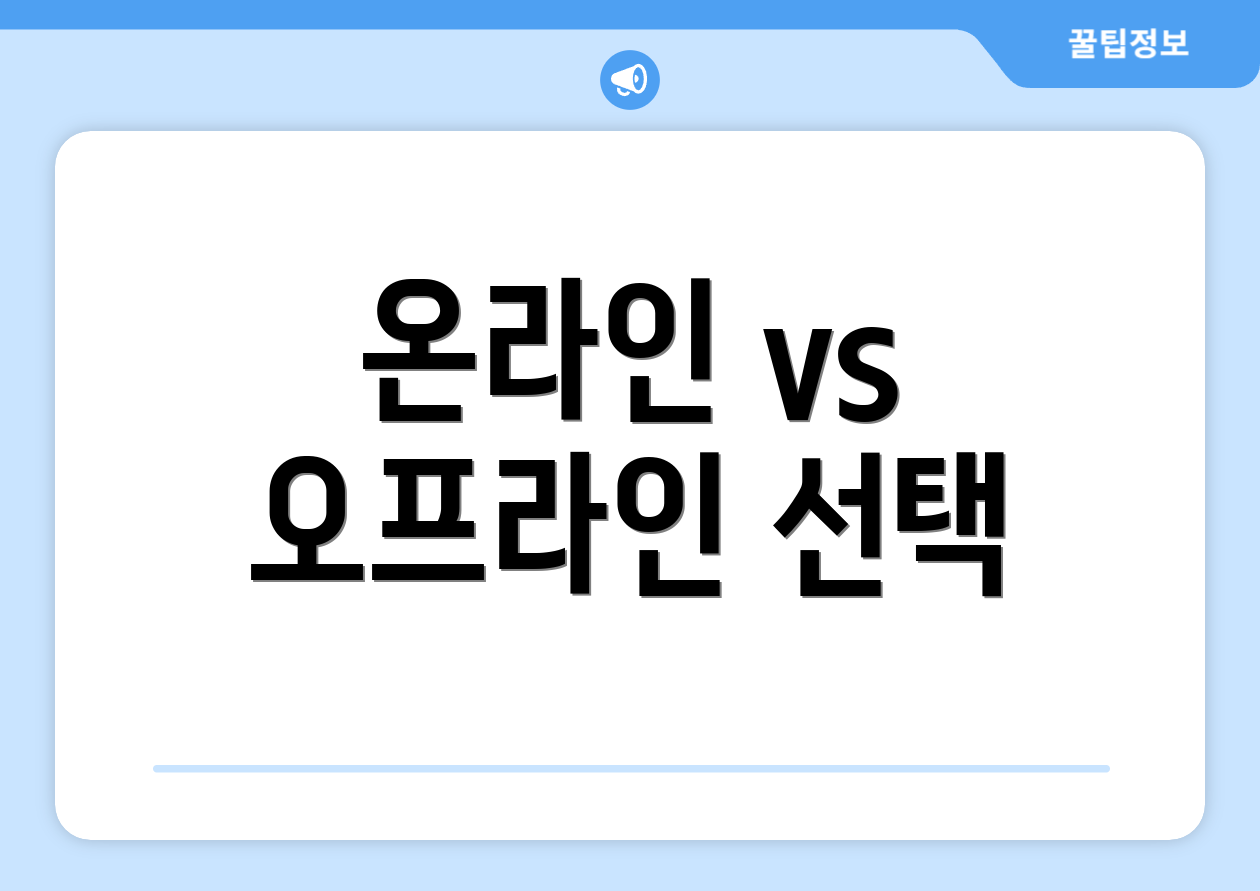온라인 vs 오프라인 선택