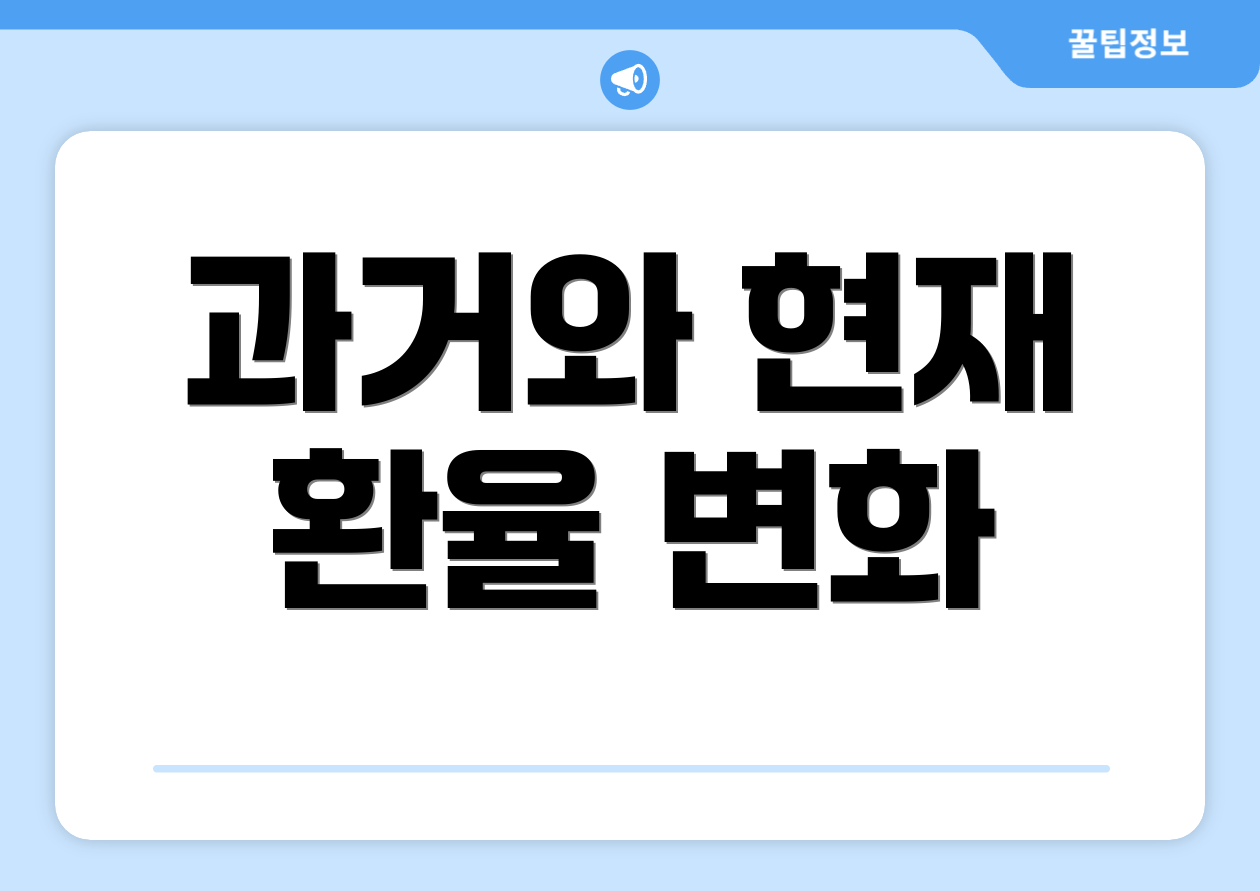 과거와 현재 환율 변화