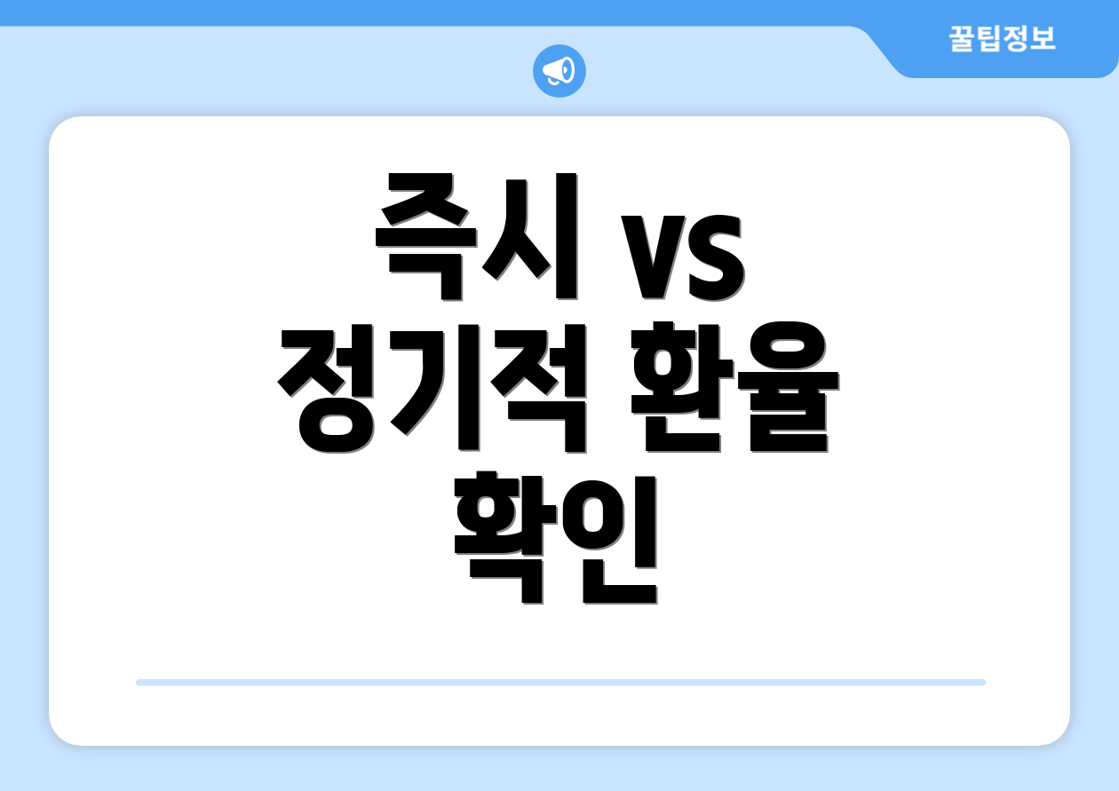 즉시 vs 정기적 환율 확인