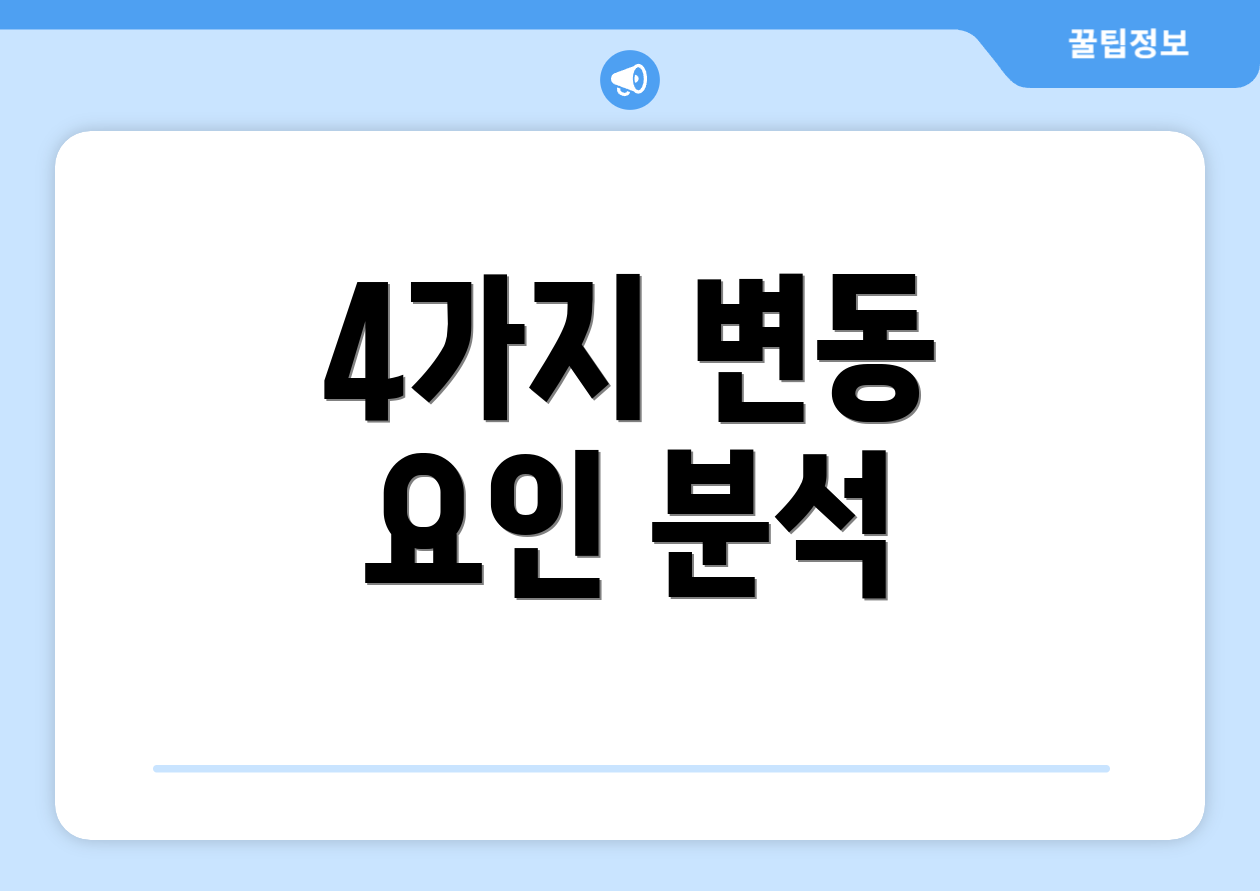 4가지 변동 요인 분석