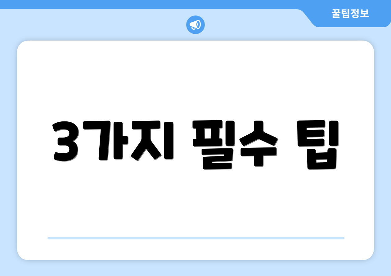 3가지 필수 팁