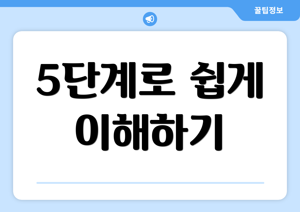 5단계로 쉽게 이해하기