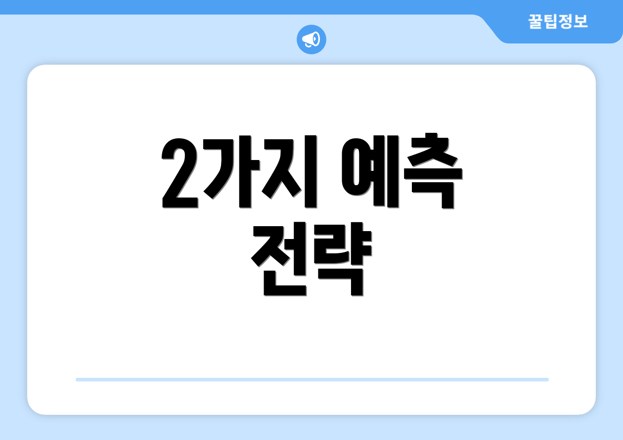 2가지 예측 전략