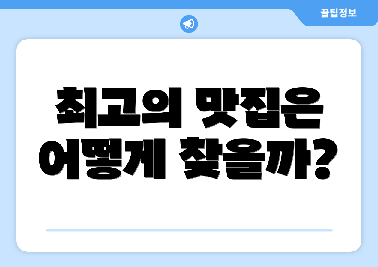 최고의 맛집은 어떻게 찾을까?