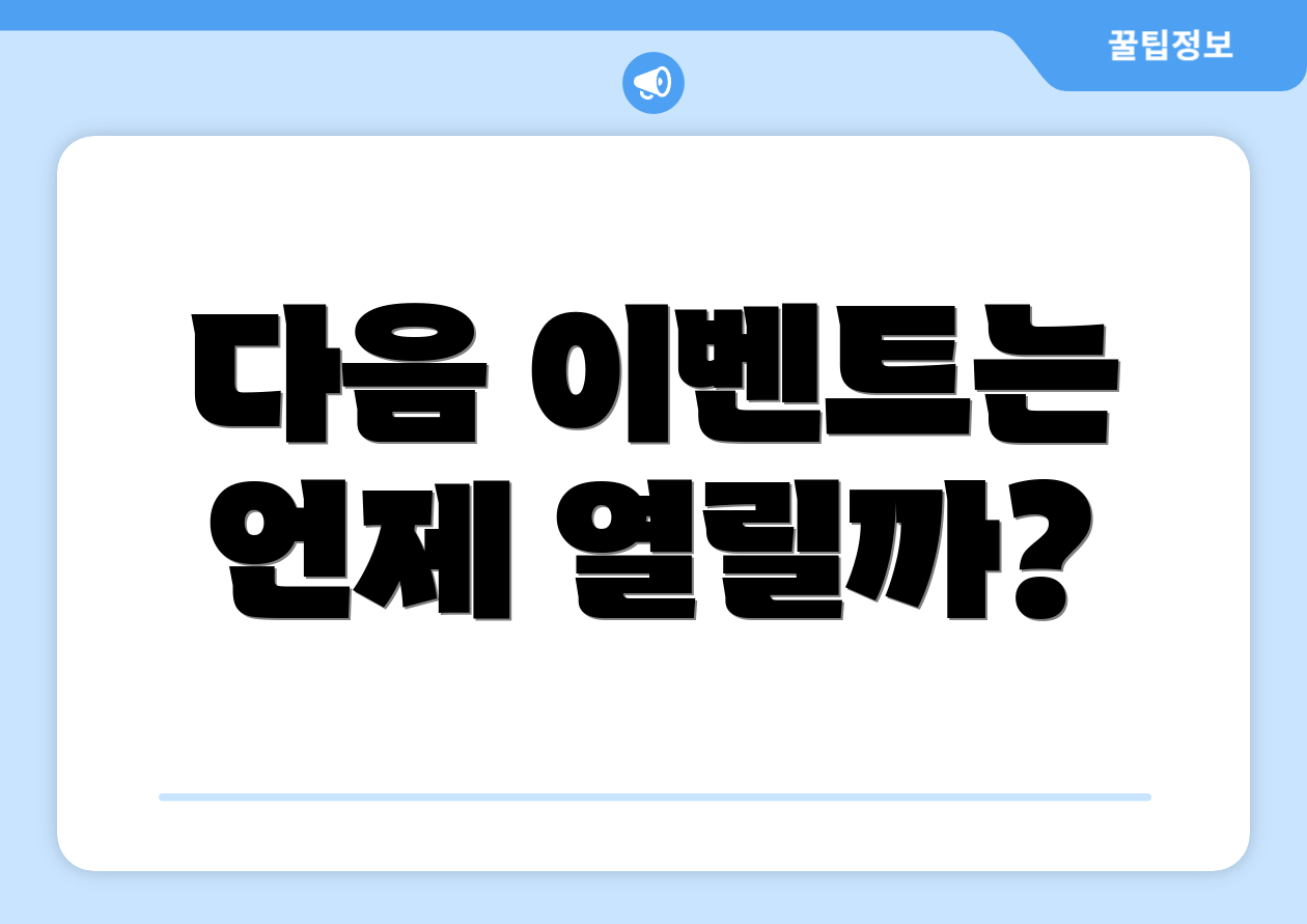 다음 이벤트는 언제 열릴까?