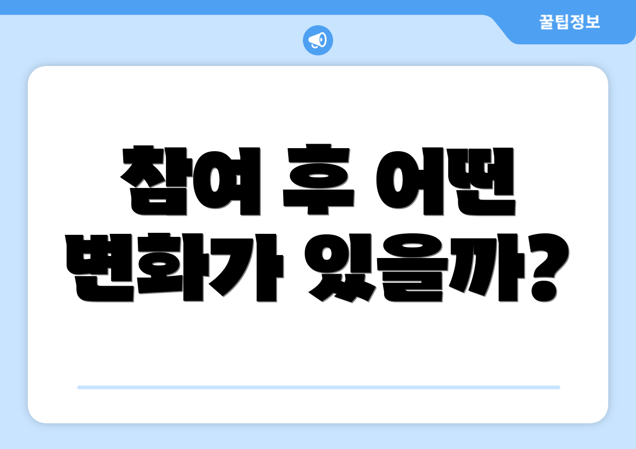 참여 후 어떤 변화가 있을까?