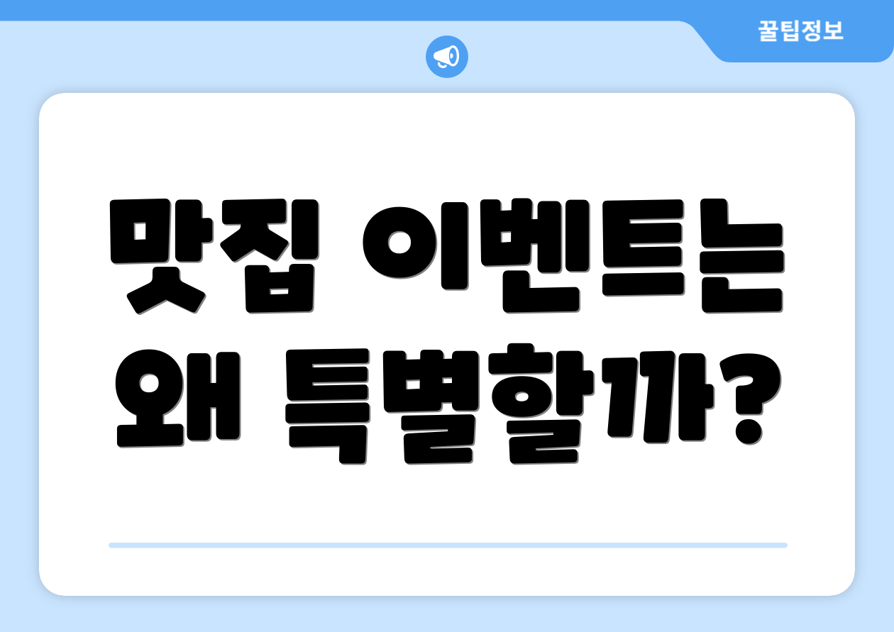 맛집 이벤트는 왜 특별할까?