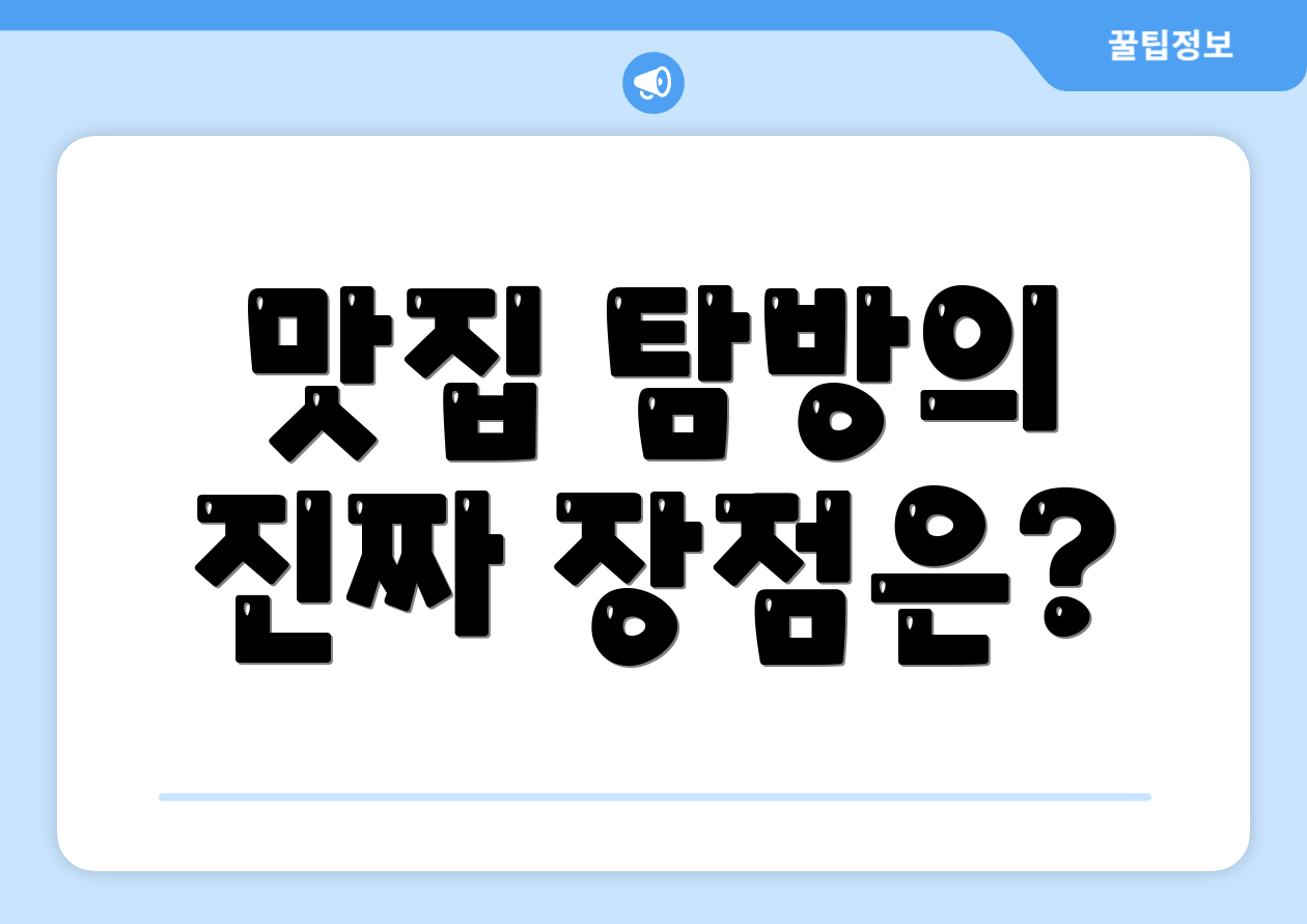 맛집 탐방의 진짜 장점은?