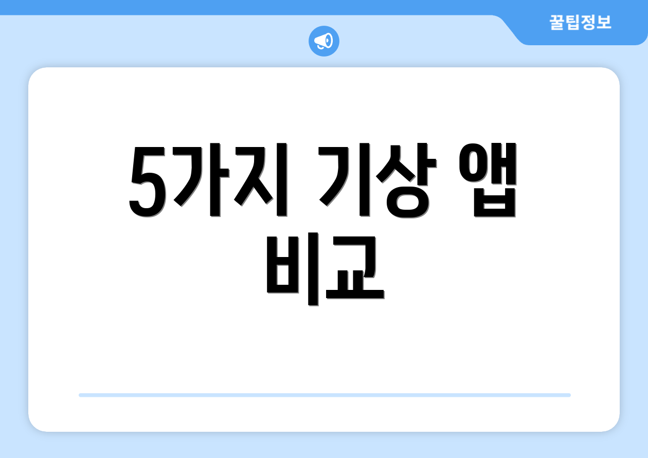 5가지 기상 앱 비교