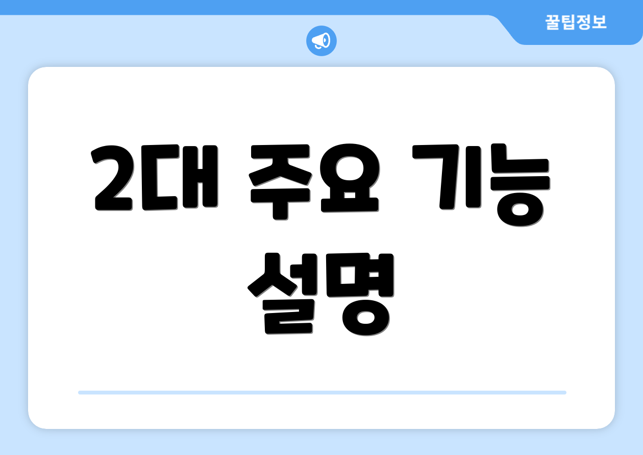 2대 주요 기능 설명