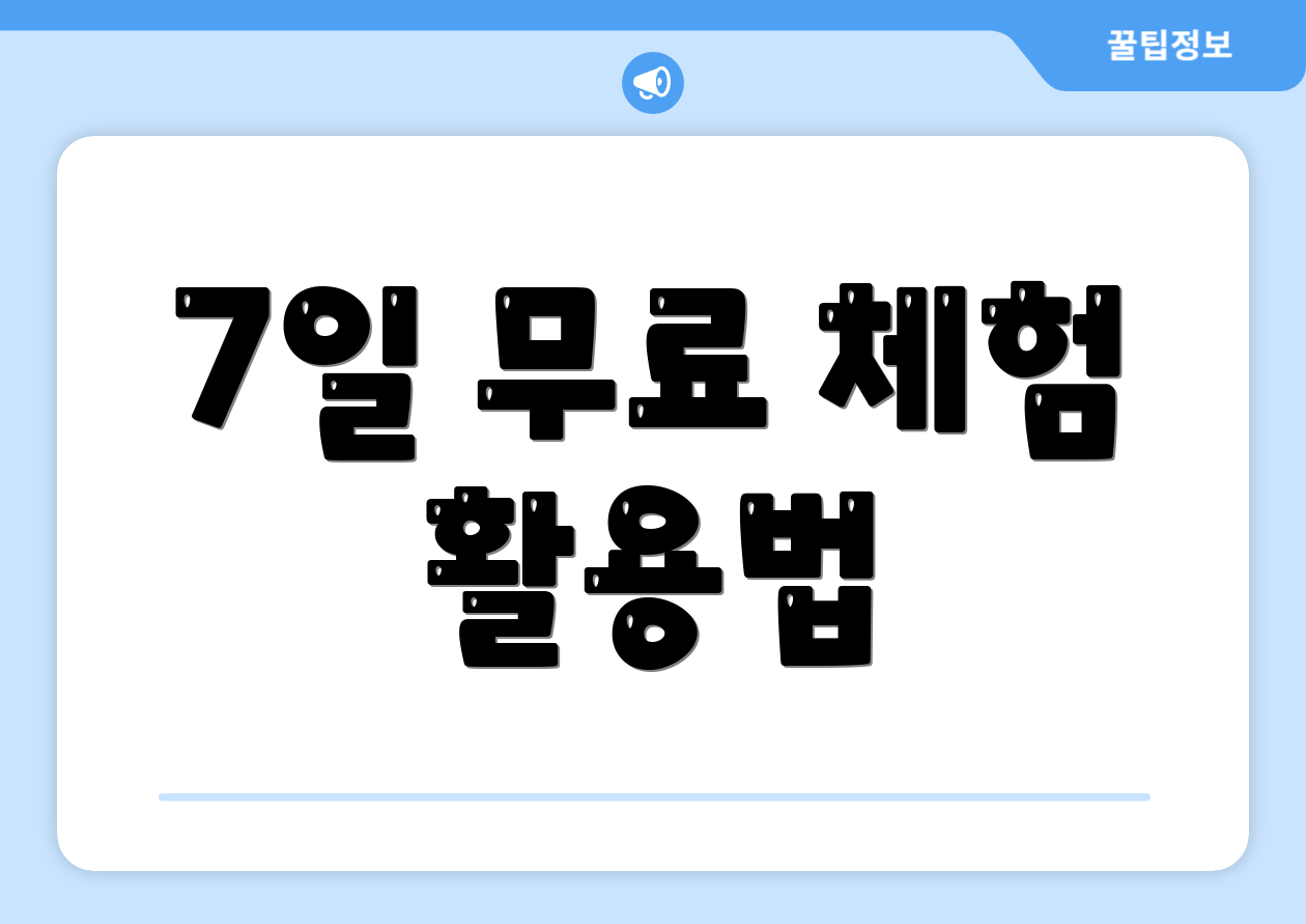 7일 무료 체험 활용법