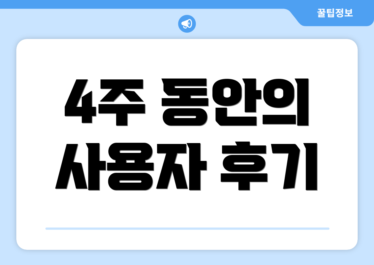 4주 동안의 사용자 후기