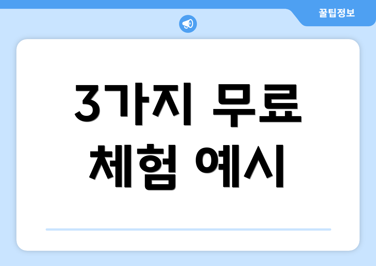 3가지 무료 체험 예시