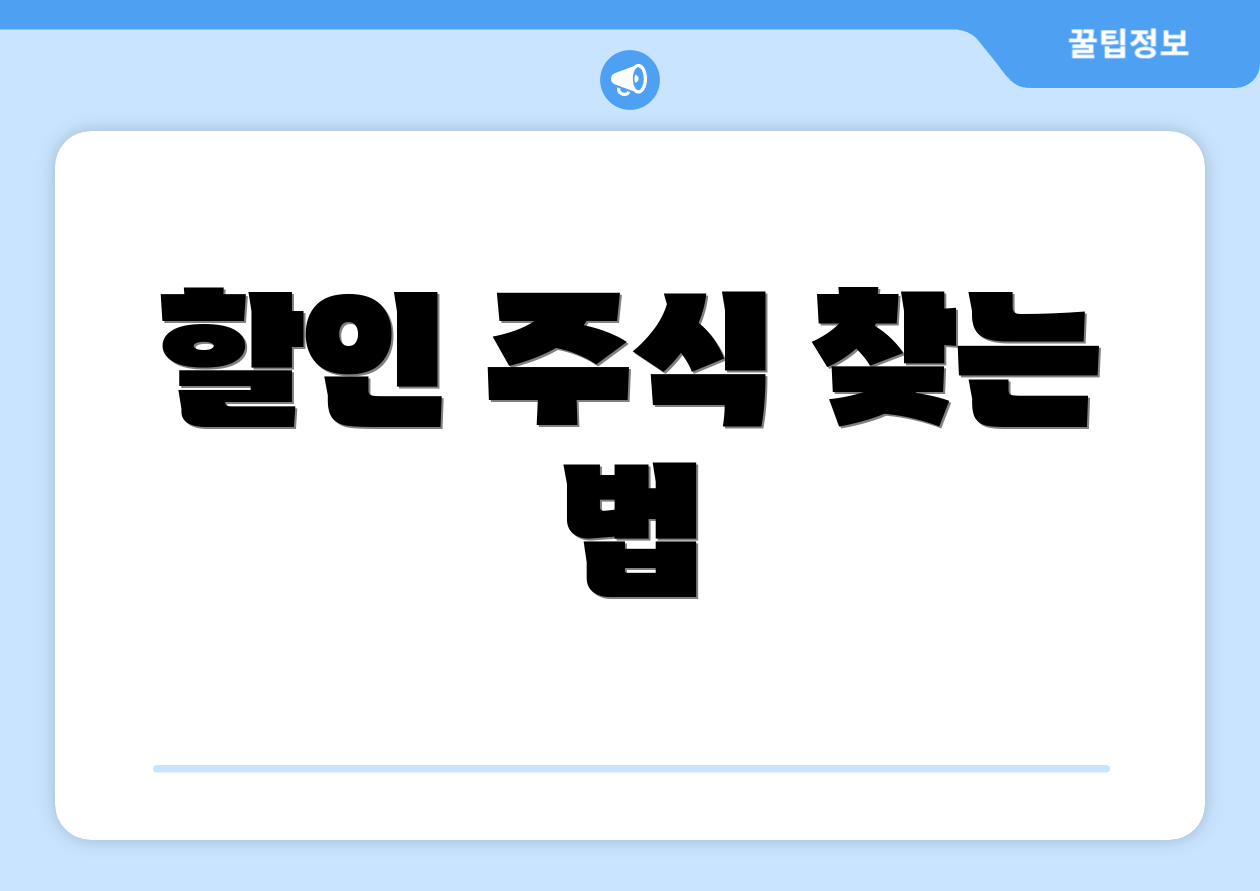 할인 주식 찾는 법