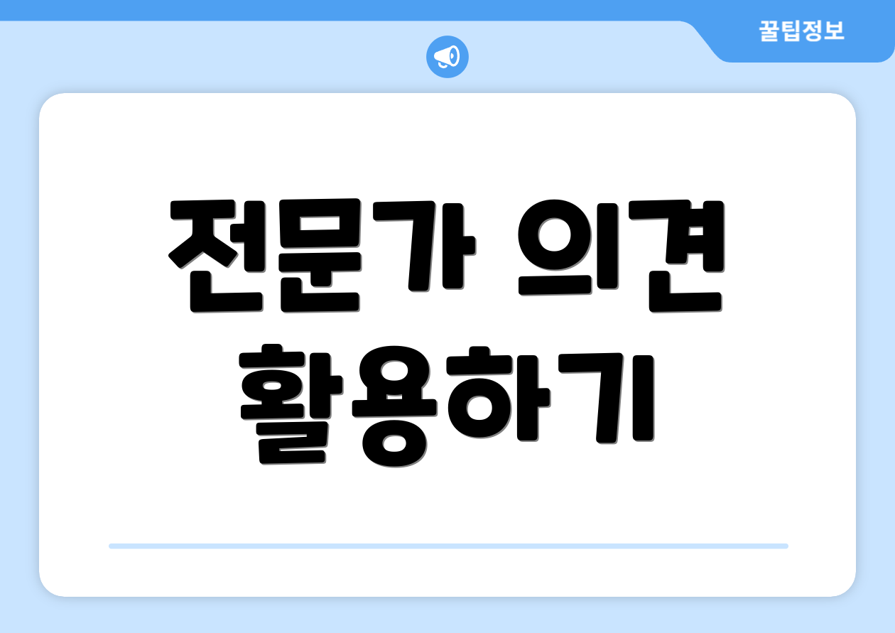 전문가 의견 활용하기