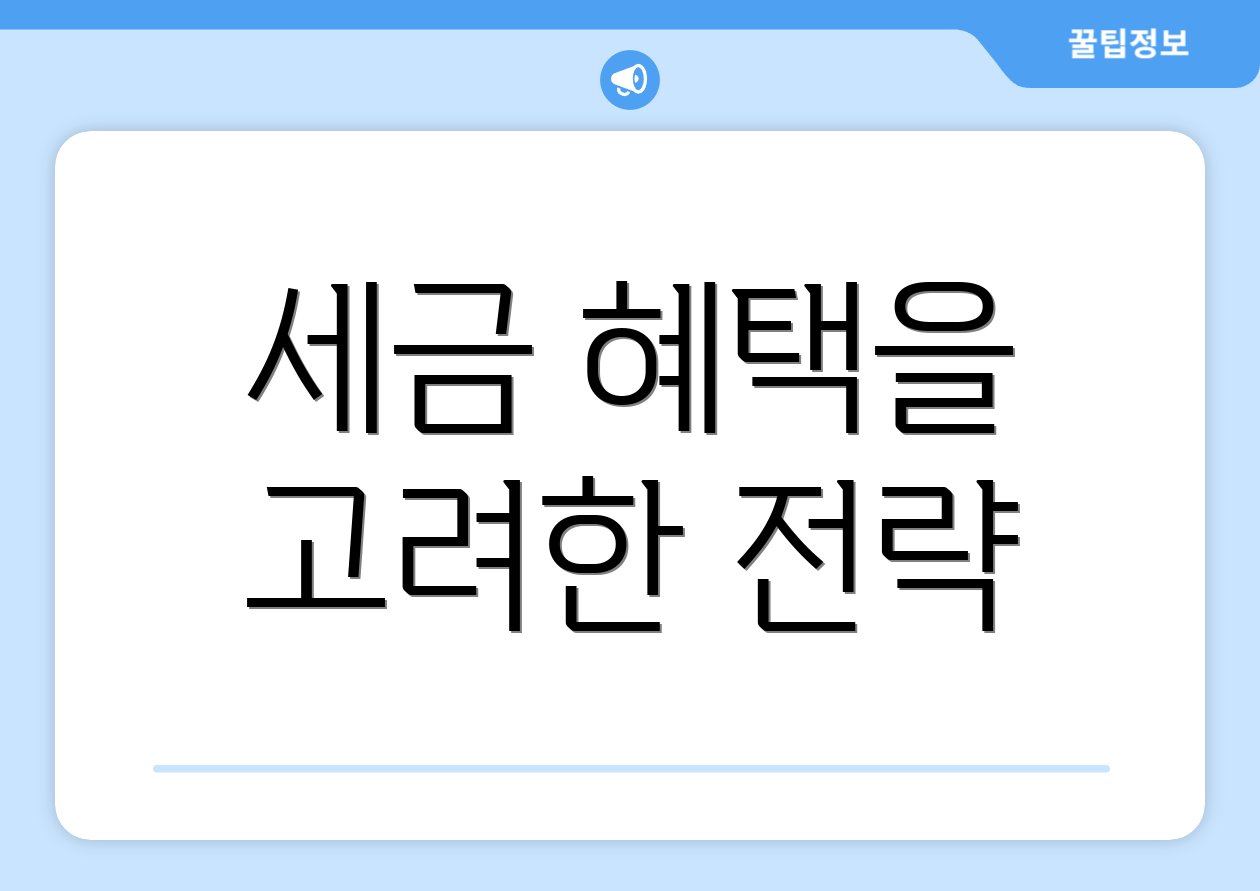 세금 혜택을 고려한 전략