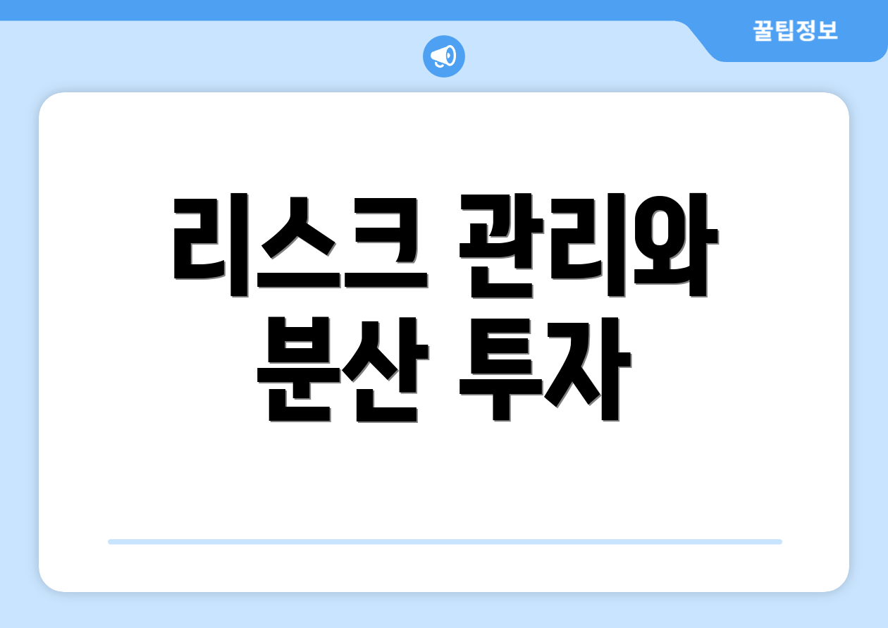 리스크 관리와 분산 투자