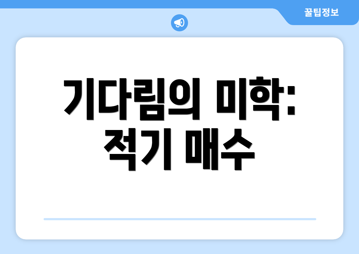 기다림의 미학: 적기 매수