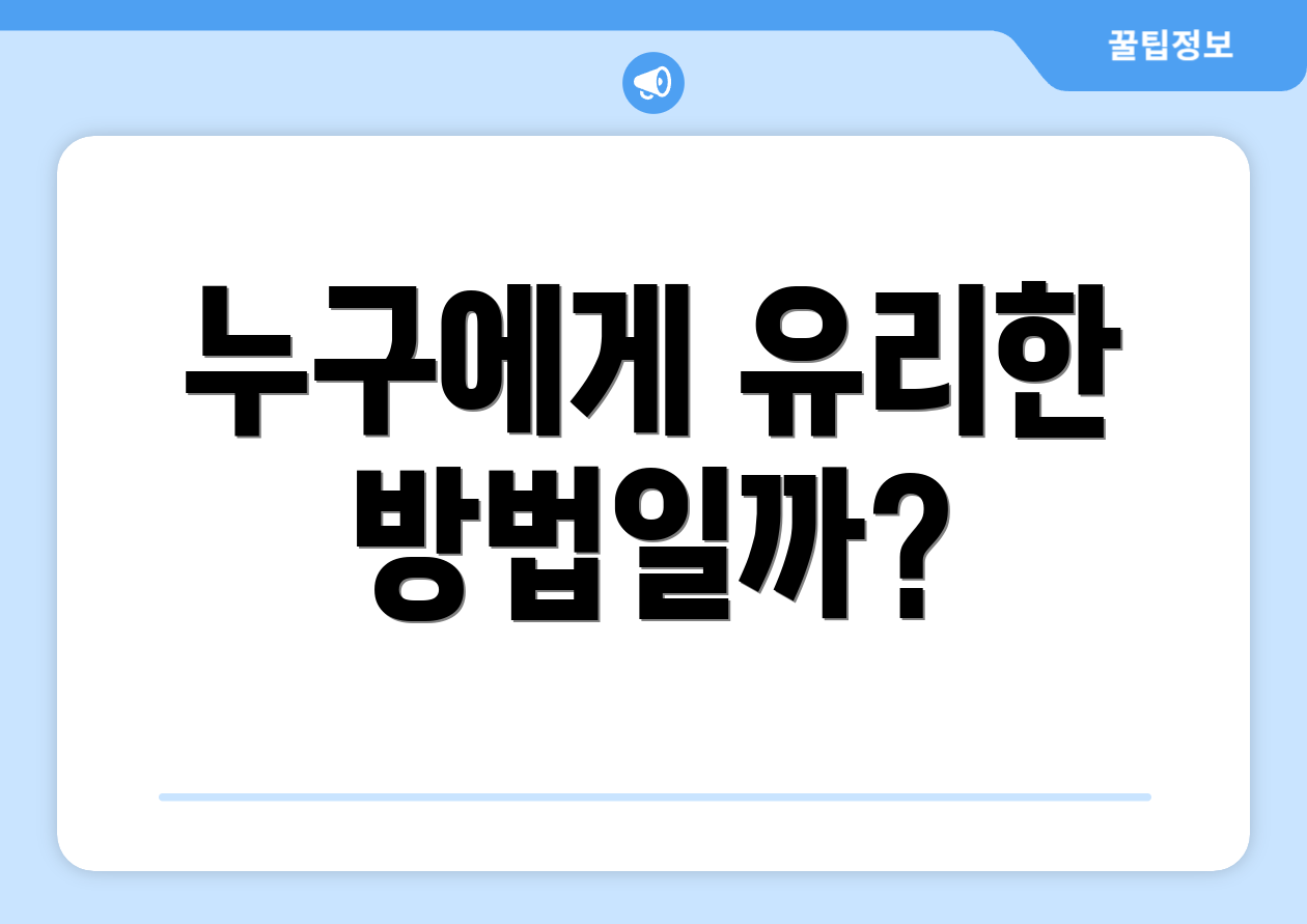 누구에게 유리한 방법일까?